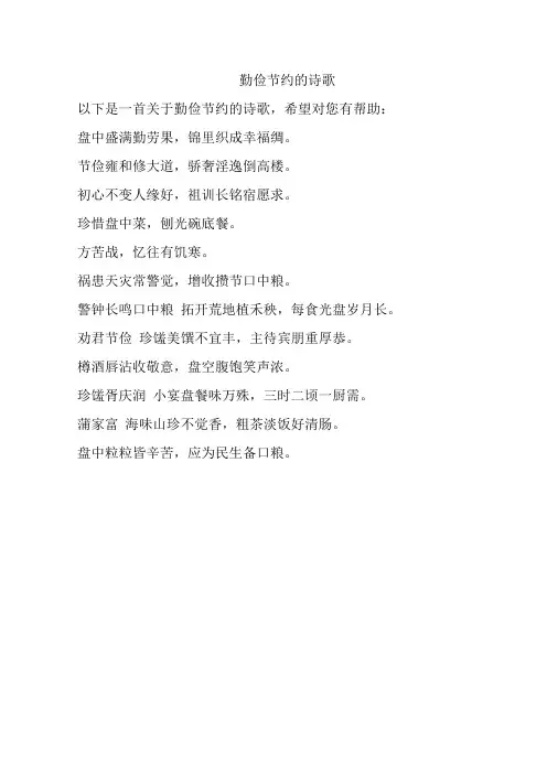 勤俭节约的诗歌