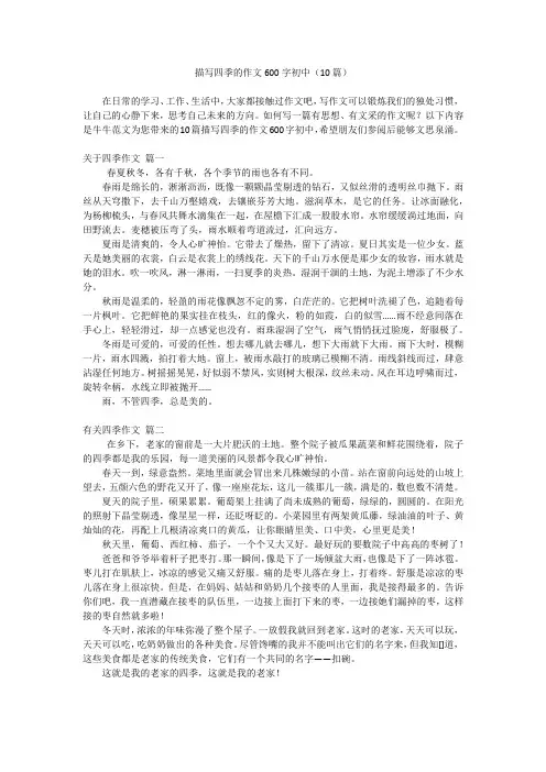 描写四季的作文600字初中(10篇)