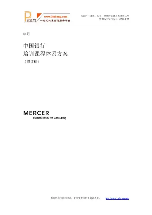 很全的中国xx银行培训课程体系建设方案.doc