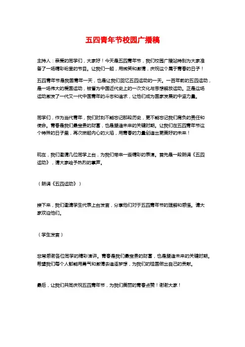 五四青年节校园广播稿