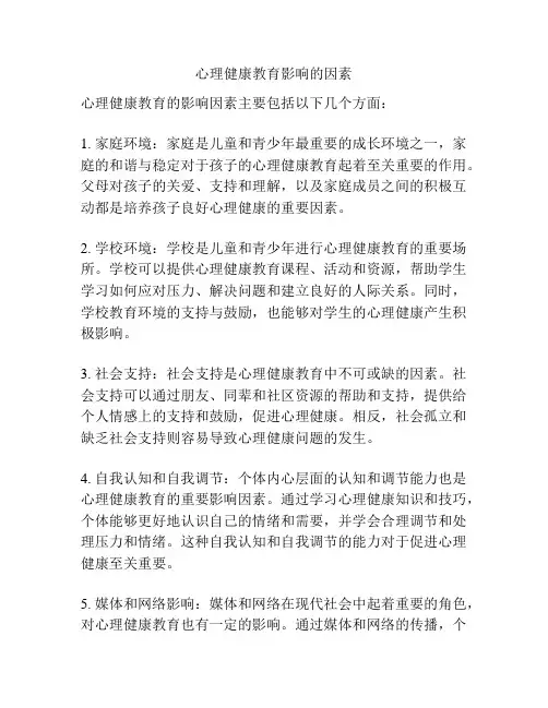 心理健康教育影响的因素