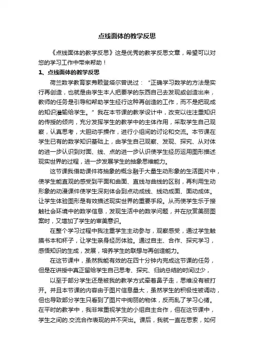 点线面体的教学反思