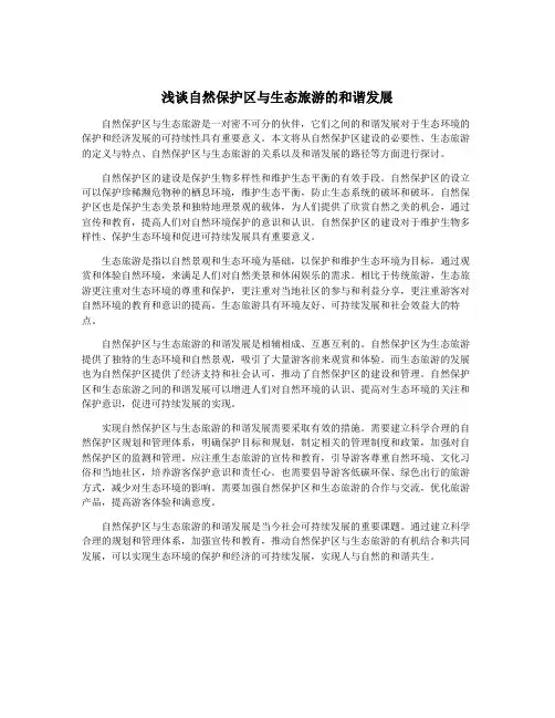 浅谈自然保护区与生态旅游的和谐发展