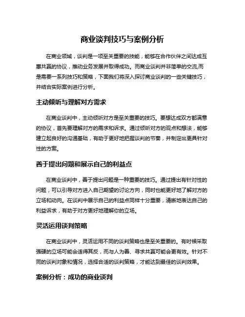 商业谈判技巧与案例分析