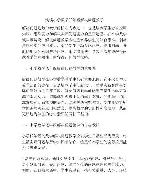 浅谈小学数学低年级解决问题教学