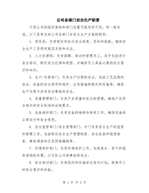 公司各部门安全生产职责