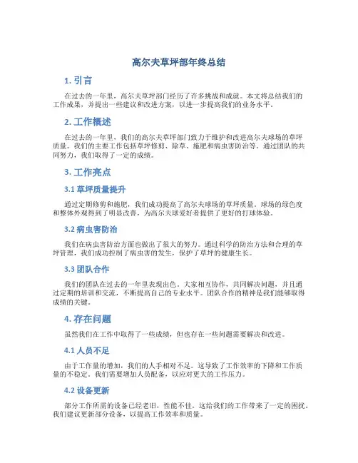 高尔夫草坪部年终总结