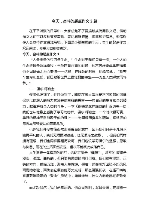 今天，奋斗的起点作文3篇
