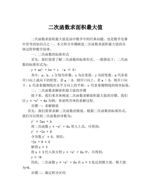 二次函数求面积最大值