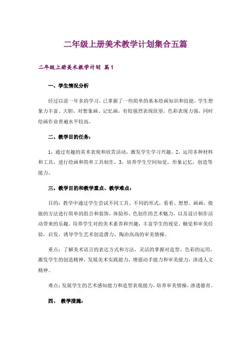 二年级上册美术教学计划集合五篇