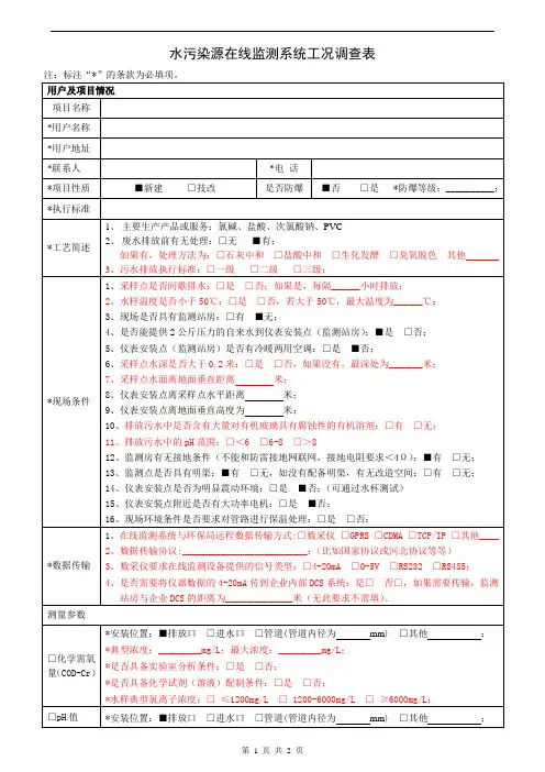 水污染源COD在线监测系统工况调查表