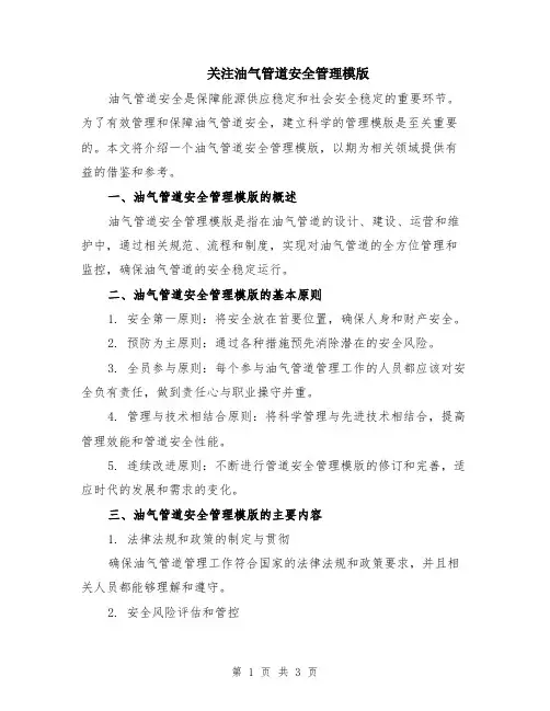 关注油气管道安全管理模版