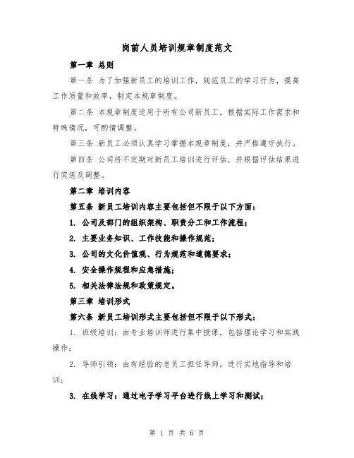 岗前人员培训规章制度范文（3篇）