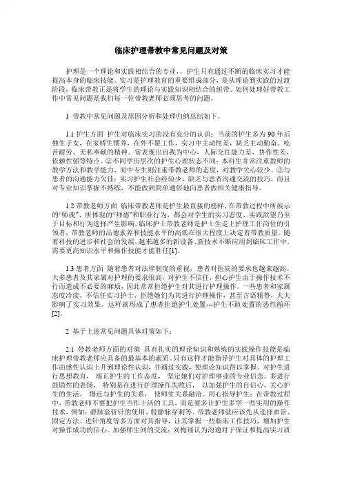 临床护理带教中常见问题及对策