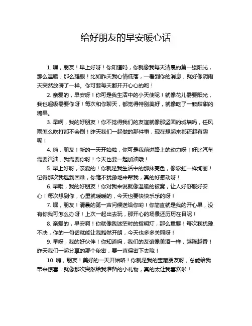 给好朋友的早安暖心话
