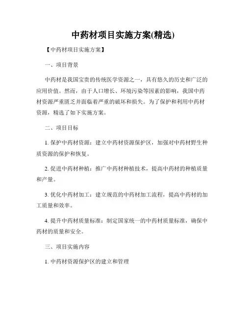 中药材项目实施方案(精选)