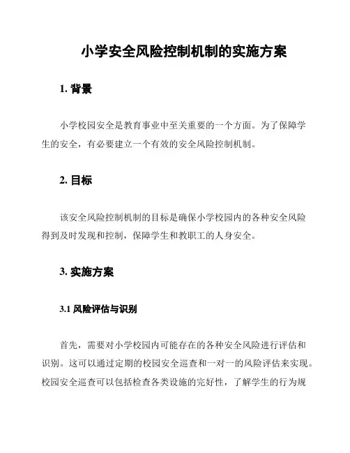 小学安全风险控制机制的实施方案
