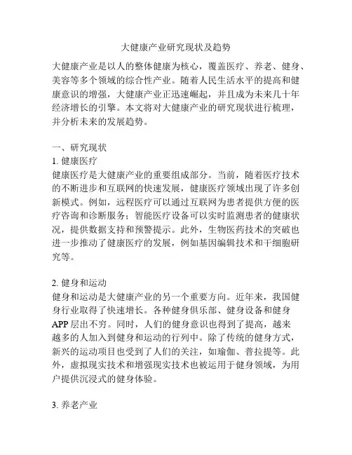大健康产业研究现状及趋势