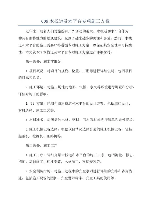 009木栈道及木平台专项施工方案