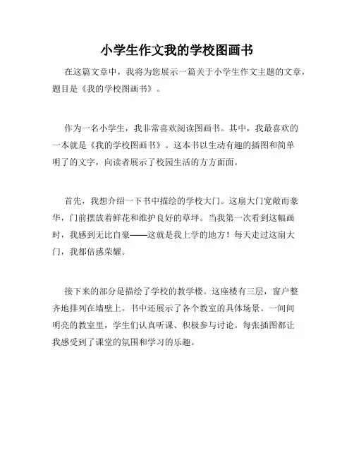 小学生作文我的学校图画书