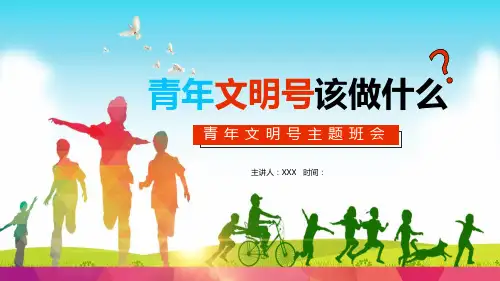 青年文明号该做什么青年文明号主题班会PPT讲课演示