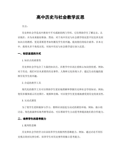 高中历史与社会教学反思