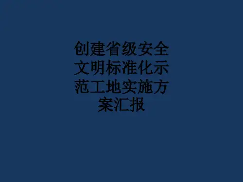 创建省级安全文明标准化示范工地实施方案汇报PPT课件