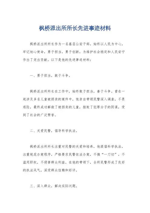 枫桥派出所所长先进事迹材料