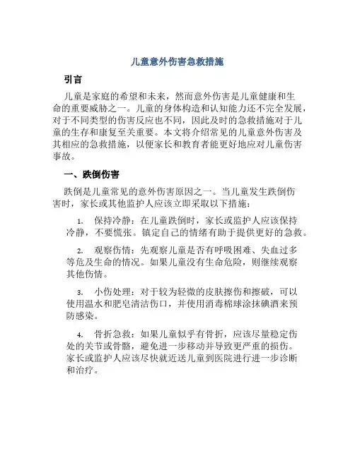 儿童意外伤害急救措施