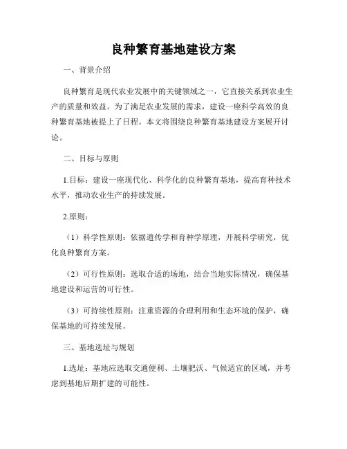 良种繁育基地建设方案