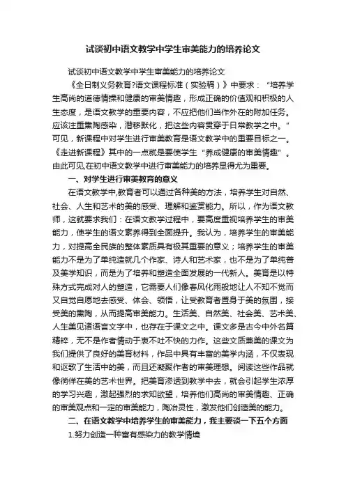 试谈初中语文教学中学生审美能力的培养论文