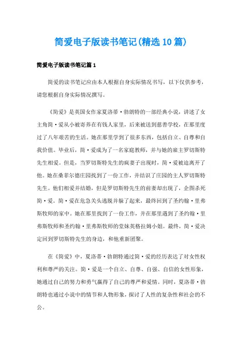 简爱电子版读书笔记(精选10篇)