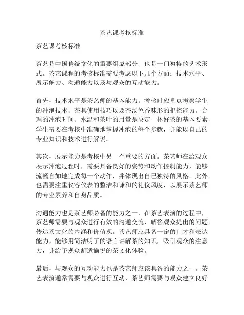 茶艺课考核标准