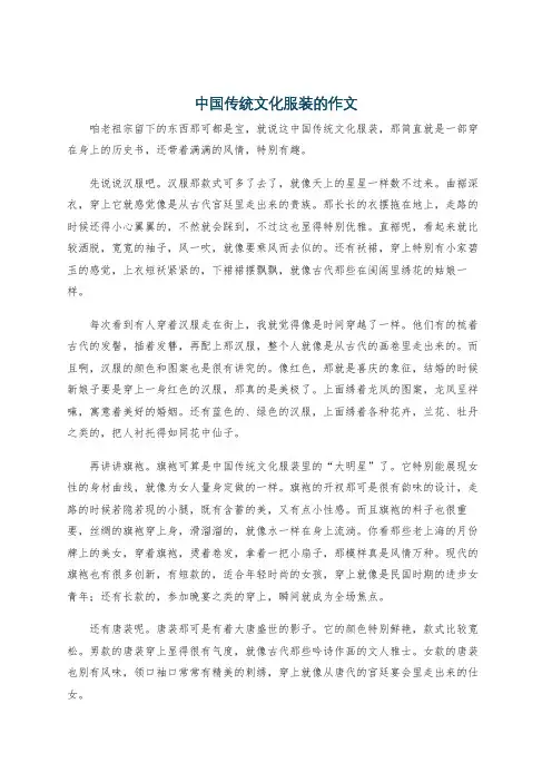 中国传统文化服装的作文