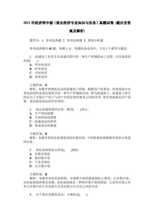 2011年经济师中级(商业经济专业知识与实务)真题试卷(题后含答案及解析)