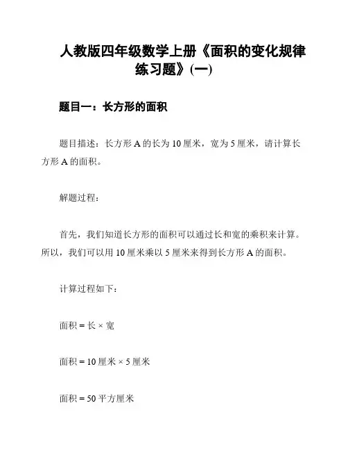 人教版四年级数学上册《面积的变化规律练习题》(一)