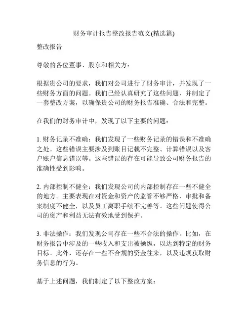 财务审计报告整改报告范文(精选篇)
