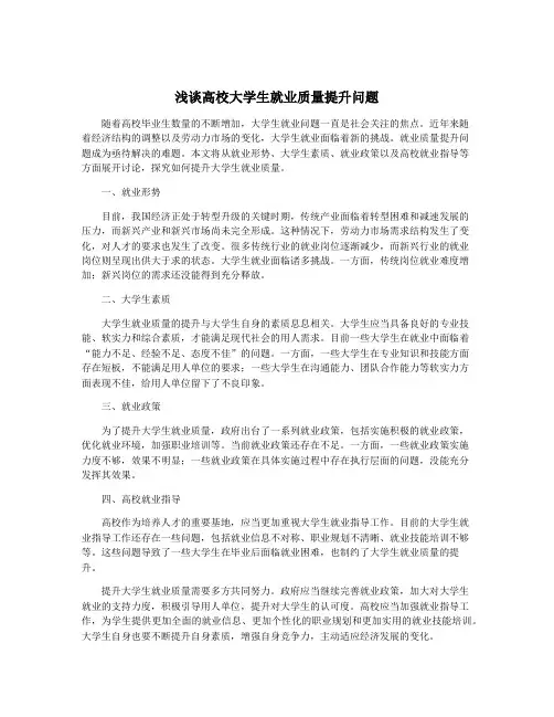 浅谈高校大学生就业质量提升问题