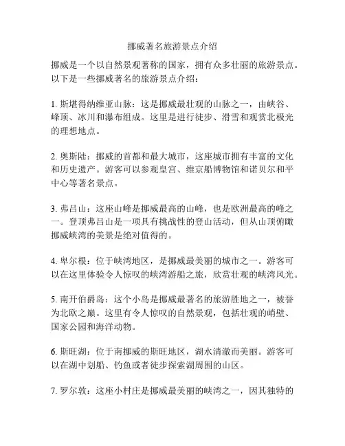 挪威著名旅游景点介绍