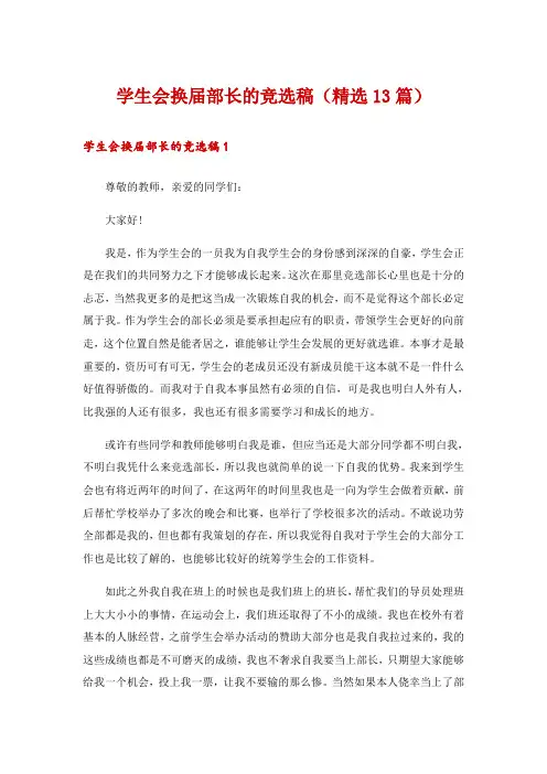 学生会换届部长的竞选稿(精选13篇)