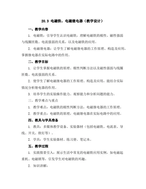 20.3电磁铁、电磁继电器(教学设计)-九年级物理全一册同步备课系列(人教版)