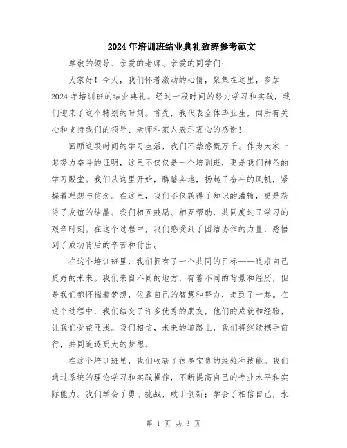 2024年培训班结业典礼致辞参考范文