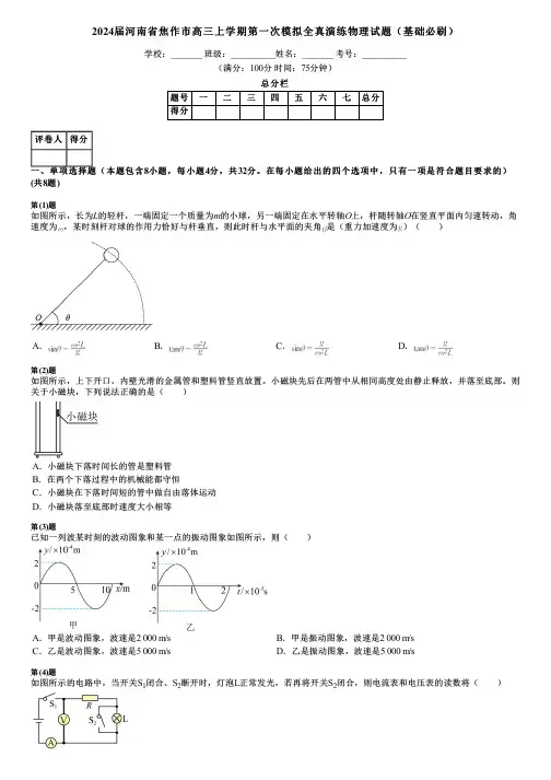 2024届河南省焦作市高三上学期第一次模拟全真演练物理试题(基础必刷)