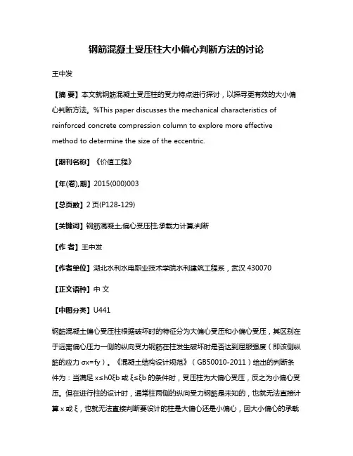 钢筋混凝土受压柱大小偏心判断方法的讨论