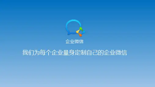 企业微信产品介绍-PPT