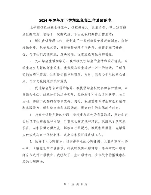 2024年学年度下学期班主任工作总结范本（3篇）