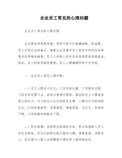 企业员工常见的心理问题