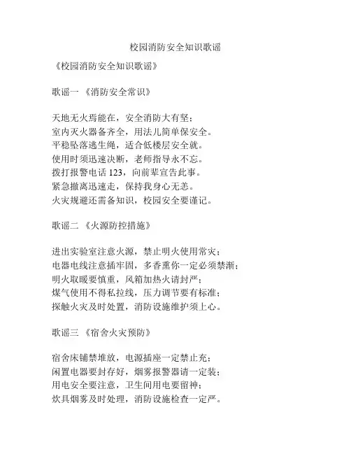 校园消防安全知识歌谣