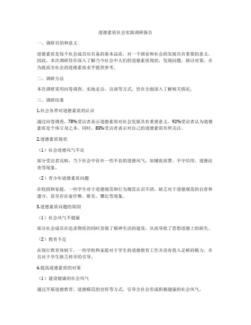 道德素质社会实践调研报告
