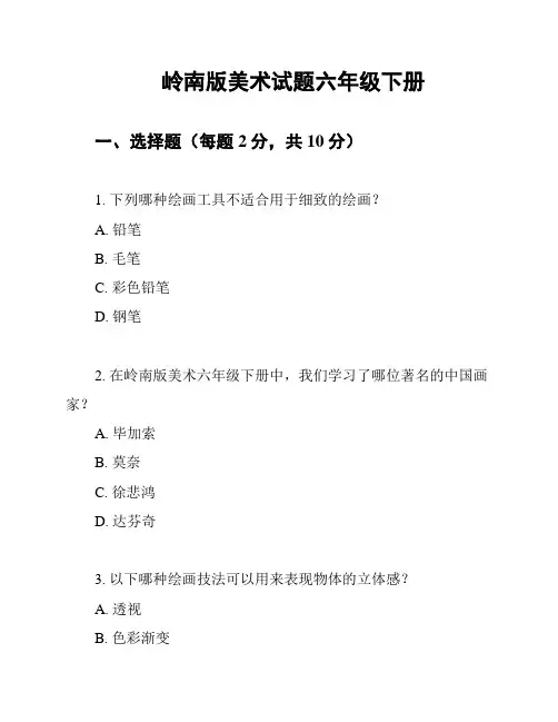 岭南版美术试题六年级下册